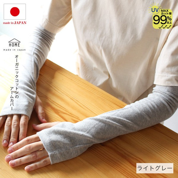 HOME organic cotton UV arm covers light gray made in Japan