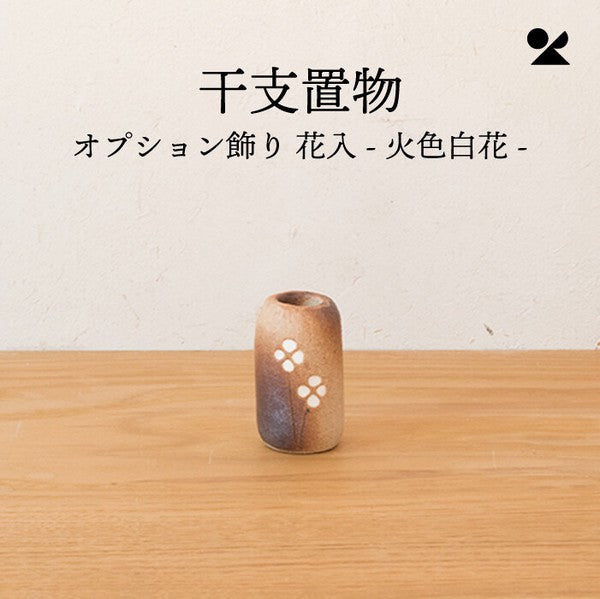 Meizan Pottery Shigaraki ware mini flower vase in fire color with white floral detail