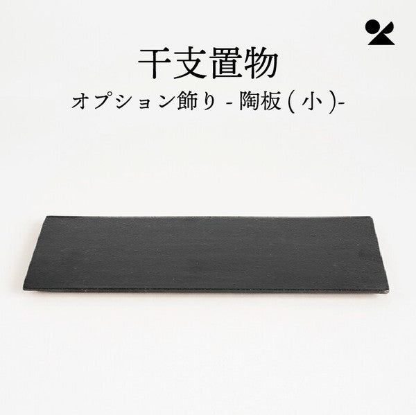 Meizan Pottery Shigaraki ware small ceramic display slab made in Japan
