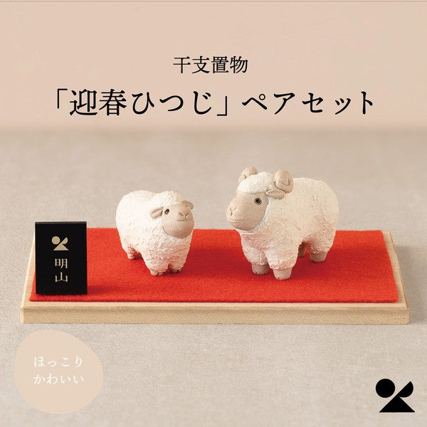 Meizan Pottery Shigaraki ware New Year lamb pair display set made in Japan
