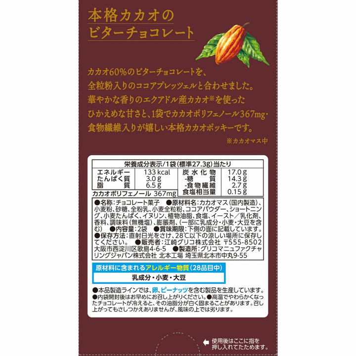 Glico Pocky Biscuit 60% cacao 2 Packs Yui mart