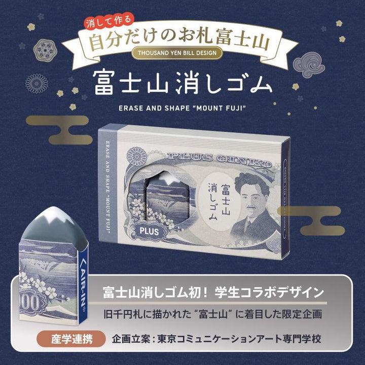 PLUS AIR-IN Mount Fuji banknote eraser set of 2