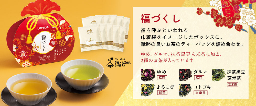 Lupicia Fudge Tea Bag Set (5 pieces)