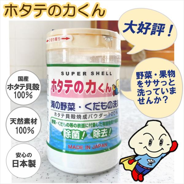 Hotate no Chikara-kun scallop shell produce wash powder for vegetables and fruits made in Japan