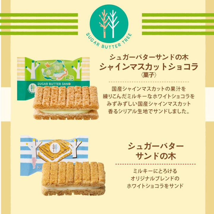 SUGAR BUTTER TREE original and Shine Muscat sandwich cookies