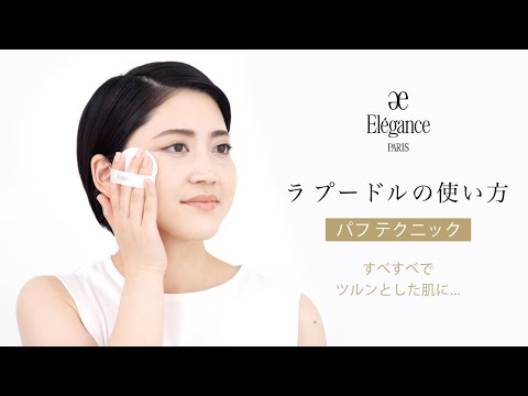 Elégance official La Poudre puff application video