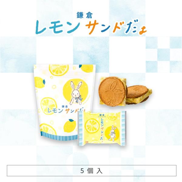Kamakura lemon sandwich (5 pieces)