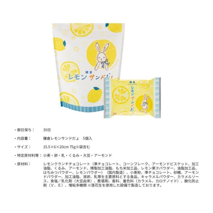 Kamakura lemon sandwich (5 pieces)